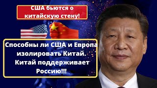 Способны ли США и Европа "изолировать Китай так же, как вы изолировали Россию