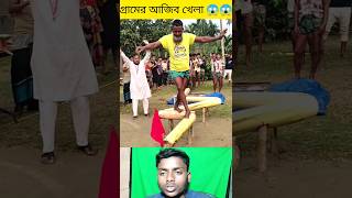 গ্রামের আজবখেলা 😱 না দেখলে মিস করবেন 😜 #challengeaccepted #challengevideo #viral #challenge