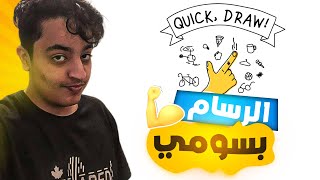 حصة الفنية مع بسومي قيمر 😂💔 | Quick Draw