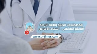 المصطلحات الطبية باللغة التركية