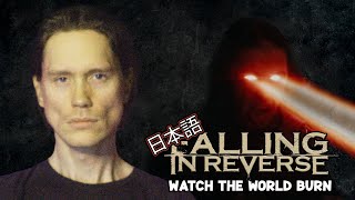 FALLING IN REVERSE - WATCH THE WORLD BURN (Japanese Cover)