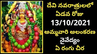 Navaratri Seventh Day 13-10-2021 Amma Alankaram, Naivedyam, Saree Colour | Dasara Navaratri 7th Day