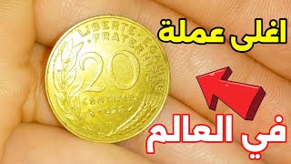 لماذا أصبح ال20 سنيتم اليورو اغلي عملة في العالم 🤑💰