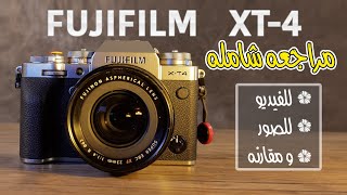 هل جيده؟ ام ممتازه؟ مراجعه شامله Fujifilm X-T4