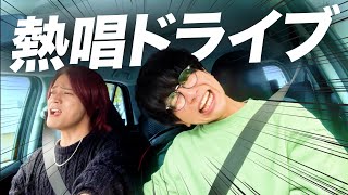 ドライブでJ-POPヒット曲を熱唱してたら関係ない雑談でテンション上がりすぎた【MELOGAPPA】