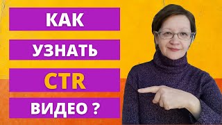 CTR для значков видео. Показываю на примере как узнать CTR видео 2022.