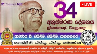 34 වන ආචාර්ය සී. ඩබ්ලිව්. ඩබ්ලිව්. කන්නන්ගර අනුස්මරණ දේශනය | Kannangara Memorial Lecture | 2024