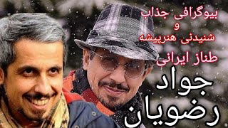 بیوگرافی هنرمند طنز پرداز ایرانی،سید جواد رضویان