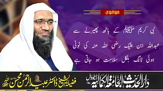 نبی کریم ﷺ کے ہاتھ پھیرنے سےعبداللہ ابن عتیک رضی اللہ عنہ کی ٹوٹی ہوئی ٹانگ بلکل سلامت ہو جاتی ہے