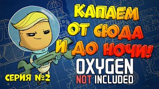 Капаем от сюда и до ночи =) [Oxygen Not Included] серия #2