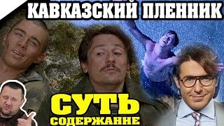 ЗА 5 МИН: Кавказский Пленник Толстой Л.Н. / КРАТКОЕ СОДЕРЖАНИЕ И ВСЯ СУТЬ