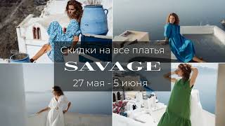 SAVAGE дарит скидки -30% на все женские платья!