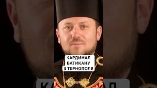 Єпископ із Тернополя увійшов до списку нових кардиналів Ватикану