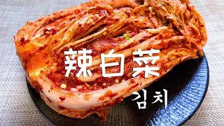 【辣白菜】朝鲜族妈妈教你最详细的韩式泡菜家庭做法！통배추김치 만드는법 妈妈快乐厨房