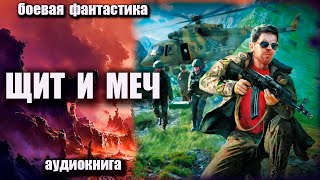 Щит и меч Аудиокнига Боевая фантастика