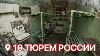 10 самых страшных тюрем в России