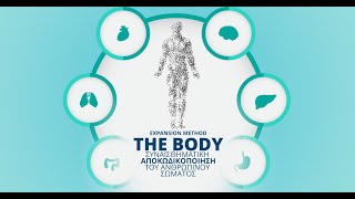 Οδηγός Σωματοποιημένων Συναισθημάτων: The Body, Release all Diseases!