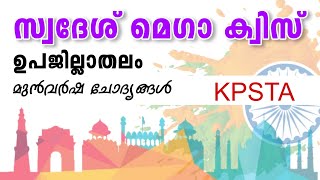 KPSTA Swadesh Mega Quiz | Swadesh Mega Quiz LP, UP Malayalam 2023 | KPSTA Quiz 2023 | Swadeshi Quiz