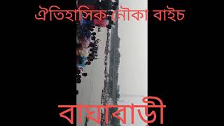 ঐতিহাসিক নৌকা বাইচ বাঘা বাড়ী ২০২২