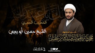 مأتم السراحنة | ذكرى استشهاد أبناء مسلم بن عقيل  (ع) | الشيخ حسين ابورويس