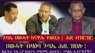 ሰበር ጉባኤ ህወሓት ንክናዋሕ ብሙሉእ ድምፂ... /ህወሓት ዝሃቦ መልሲ [ሕዚ] /ኤርትራ ንኢ.ያ ብሓንቲ መሰመር ፅሕፍቲ(መልሲ ኢ|ያ)/ tigray