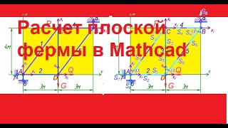 Расчет фермы в Mathcad