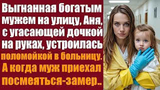 Выгнанная богатым мужем на улицу, Аня, с угасающей дочкой на руках, устроилась поломойкой в больни