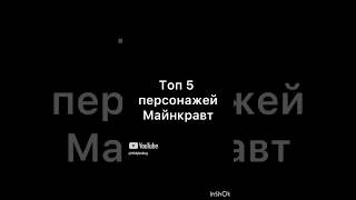 Топ 5 персонажей майнкравт