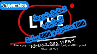 #كيف تحقق شروط #يوتيوب 1000 مشترك و 4000 ساعة خطوات هامة في هذا الفيديو تجعلك تحقق أرباح من قناتك .