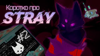 Котики против клопов! ( Stray ) № 2