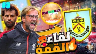 مهنة مدرب #3 : المبارات المنتظرة مع اصعب فريق في العالم😱 (سلسلة انتصارات🥶)