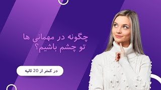 چگونه در مهمانی ها توچشم باشیم؟