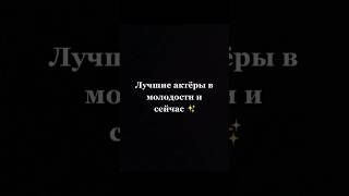 «Лучшие актёры»: тогда и сейчас #джемкери #тогдаисейчас #actor