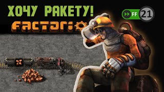 ВСЁ ШИРЕ И ШИРЕ ▶▶ Factorio #21