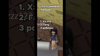 Делать еще такие видео ? #рек #gacha #роблокси #roblox