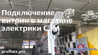 Подключение витрин в магазине электрики СЭМ