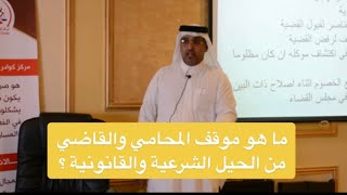 موقف المحامي والقاضي من الحيل الشرعية والقانونية مع المستشار القانوني د.عمر الجهني.