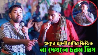 ও আব্বাও আমি বিয়া করতাম | শুকুর আলী কমেডি ভিডিও | হাসতে হাসতে পেটে ব্যাথা | Sukuur ali