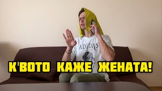 ЖЕНАТА - ШЕФ ВКЪЩИ