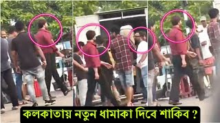 ওয়াও কিংখানে মজেছে পুরা ভারত ! এবার শাকিব খান এবং রাফিকে দেখা গেলো কলকাতার রাস্তায় (ভিডিও)