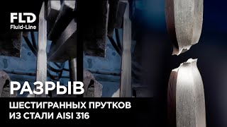 Разрыв шестигранных прутков 22 мм из стали AISI 316 от трех производителей