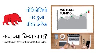 क्या करना चाहिए| Market is falling and your mutual fund NAV too?