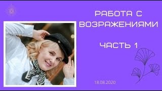 Возражения  Часть 1