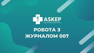 Робота з журналом 007