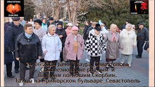 24.06.24 - Севастополь скорбит... Вечная память погибшим. Скорейшего выздоровления пострадавшим.