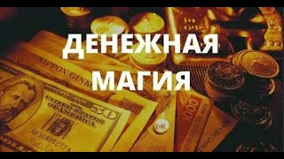 Экономика и магия денег