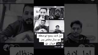 اول بث يجمع الاساطير ابو حنظله وعيال ال مخلص غريب وخوه عبدالله وبن فروان 😂