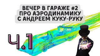 Вечер в гараже #2. Об аэродинамике, жизни и моем сивике.