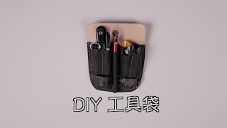 DIY 工具袋