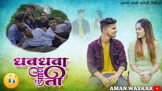 Dhabdhaba Aani Ti || Agri Koli Comedy Video || Aman Waskar & Prajakta Dhere || Kundevahalkar ||